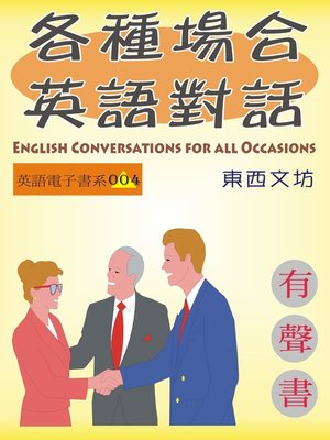 cover image of 各種場合英語對話（有聲書）